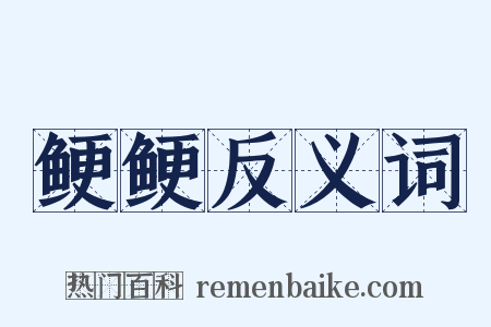 鲠鲠反义词是什么意思的图片